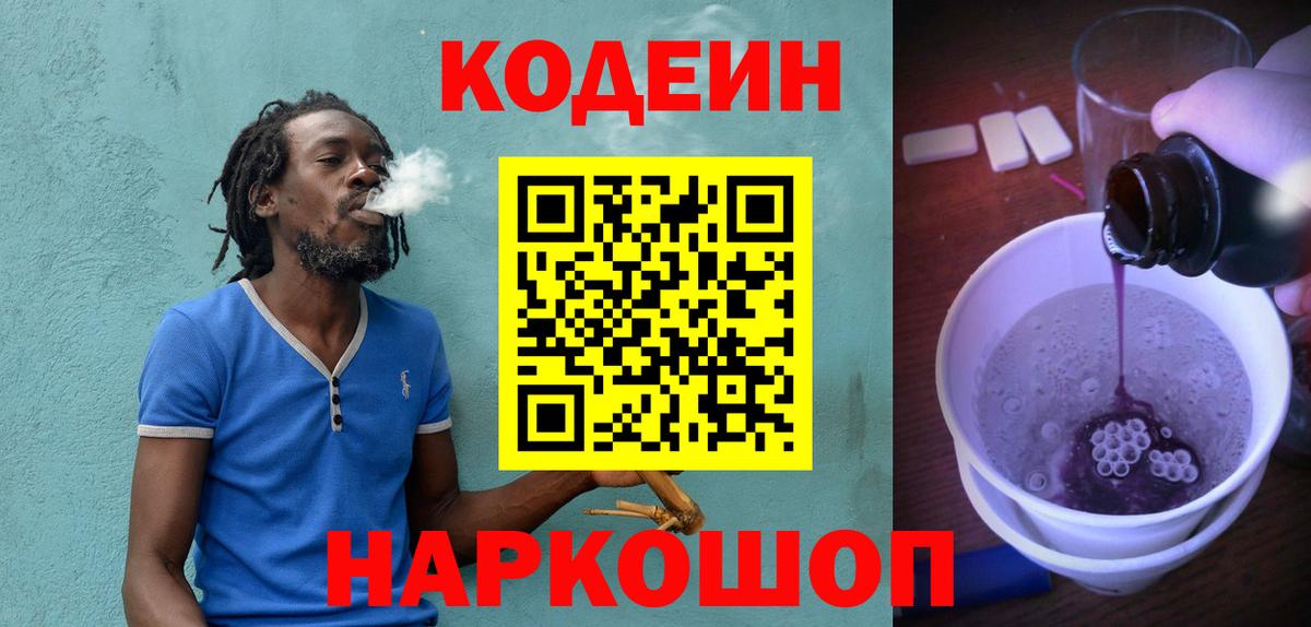 Кодеин Purple Drank Семёнов